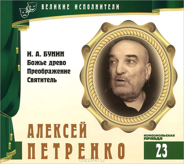 Великие исполнители. Том 23. Алексей Петренко. А. Бунин - Божье древо, Преображение