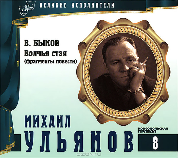 Великие исполнители. Том 08. Михаил Ульянов. (В.Быков - Волчья стая) CD+буклет