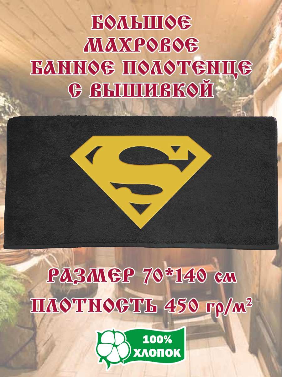 

Полотенце махровое XALAT подарочное с вышивкой Супермэн 70х140 см, IP-BLACK-0701, Супермэн