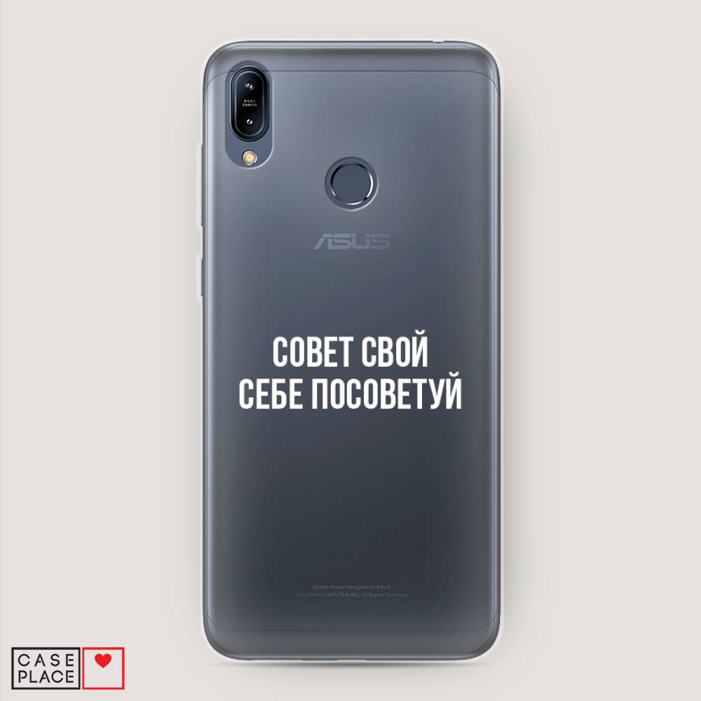 Чехол Awog  на Asus Zenfone Max M2 ZB633KL Совет свой себе посоветуй