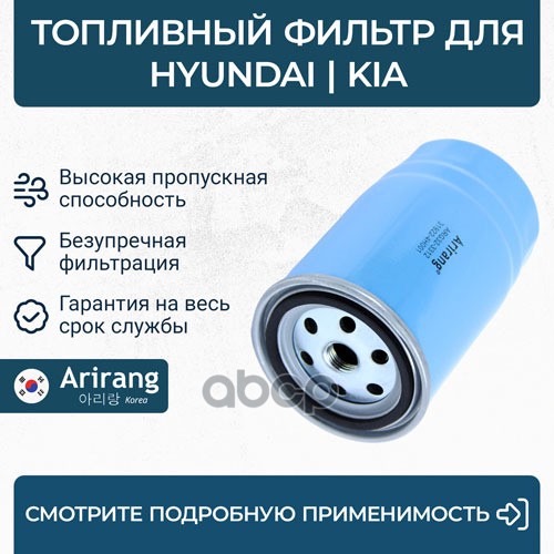 ARIRANG ARG323312 Фильтр топливный