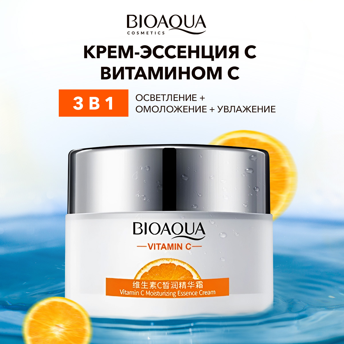 Осветляющий крем для лица Bioaqua с витамином С 5 мл