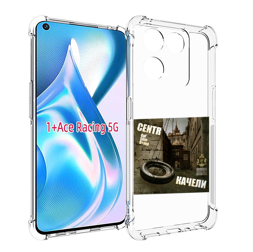 

Чехол MyPads Качели Centr для OnePlus Ace Racing, Прозрачный, Tocco