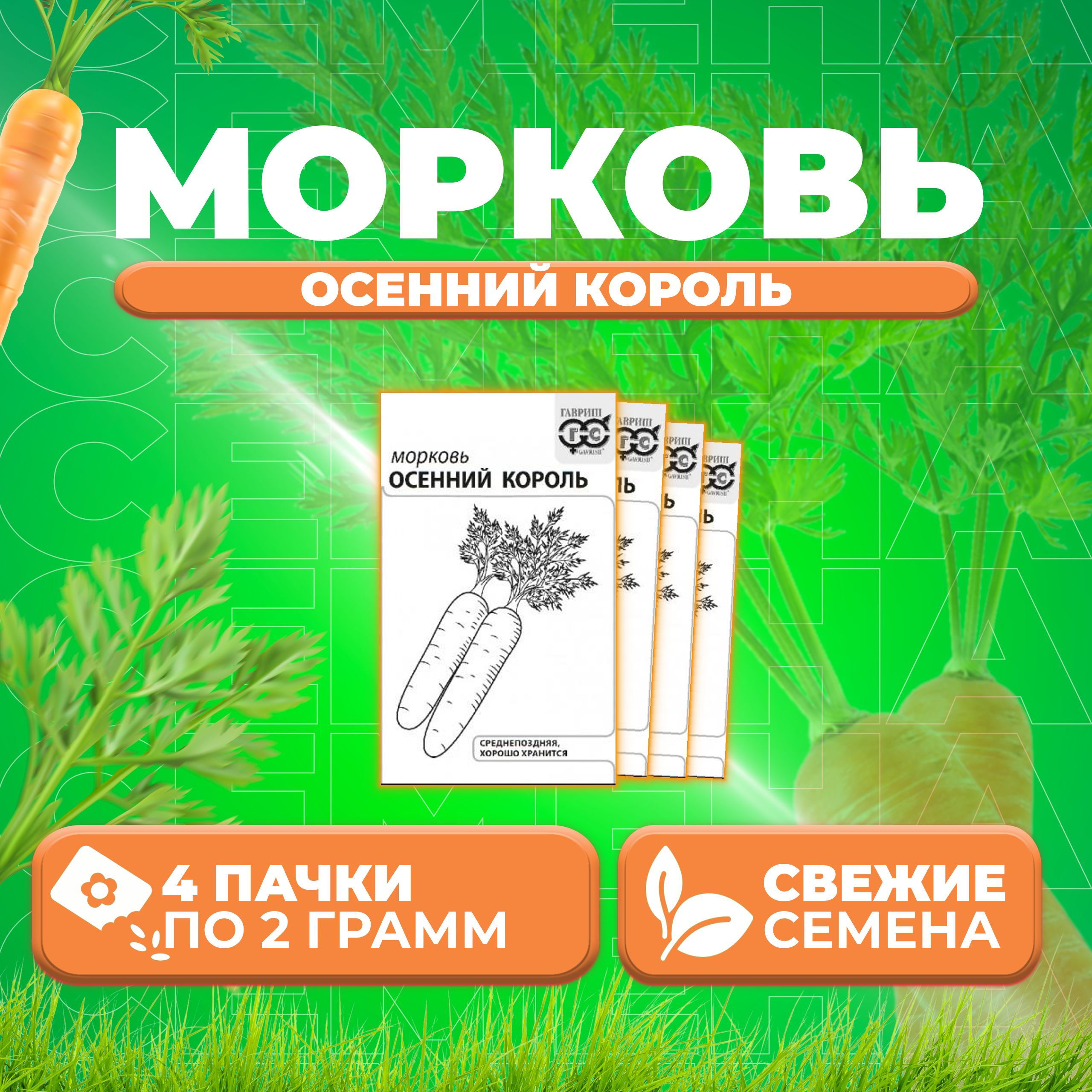 

Семена морковь Осенний король Гавриш 10003370-4 4 уп.