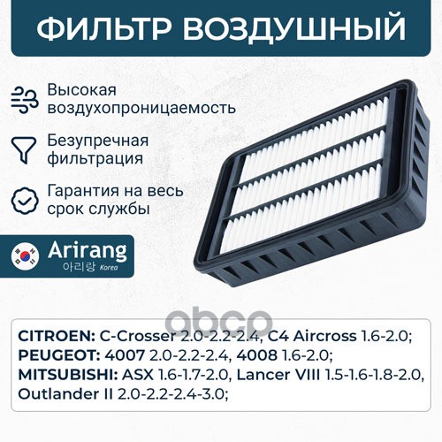 

Воздушный фильтр ARIRANG ARG321742