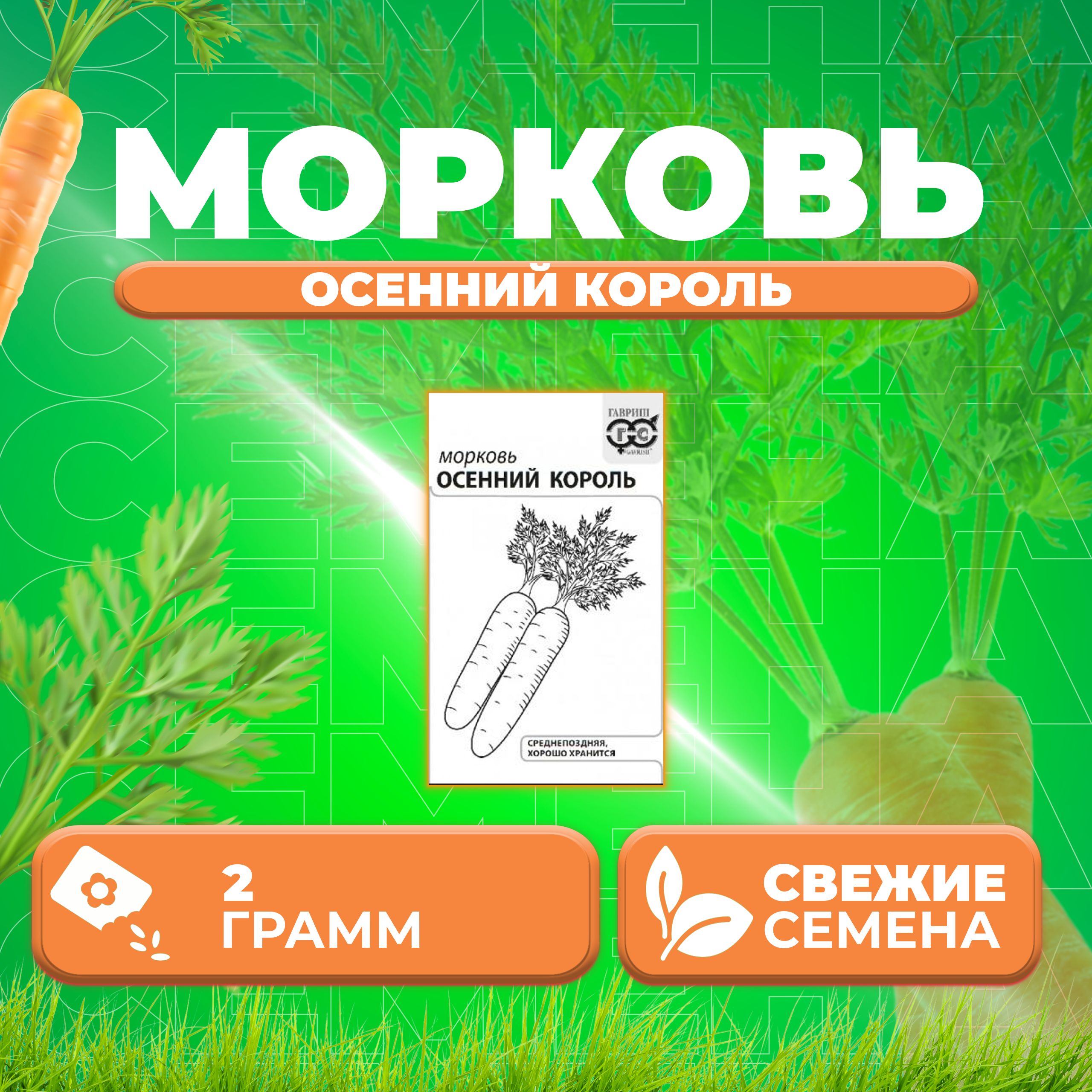

Семена морковь Осенний король Гавриш 10003370-1 1 уп.