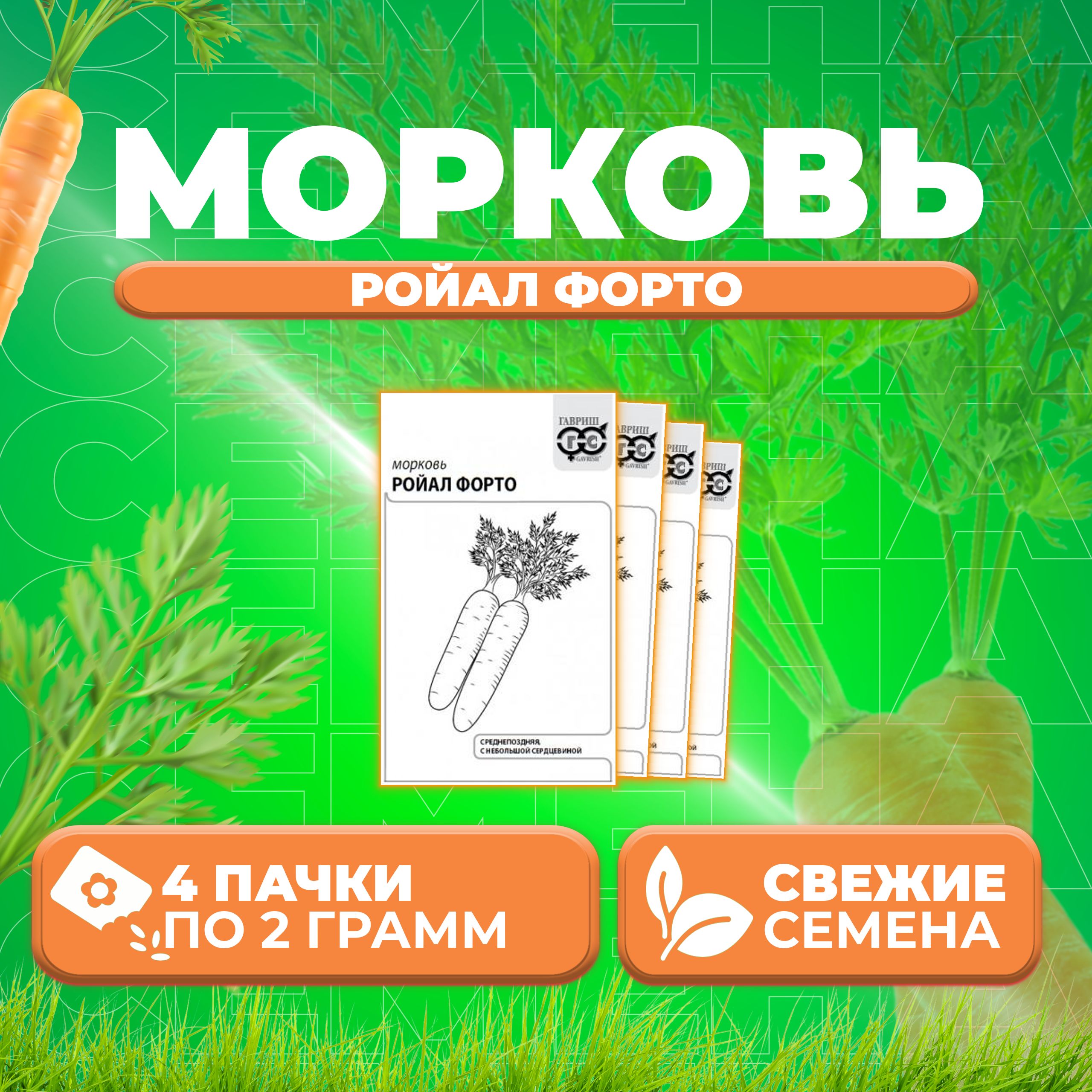 

Семена морковь Ройал Форто Гавриш 10003368-4 4 уп.