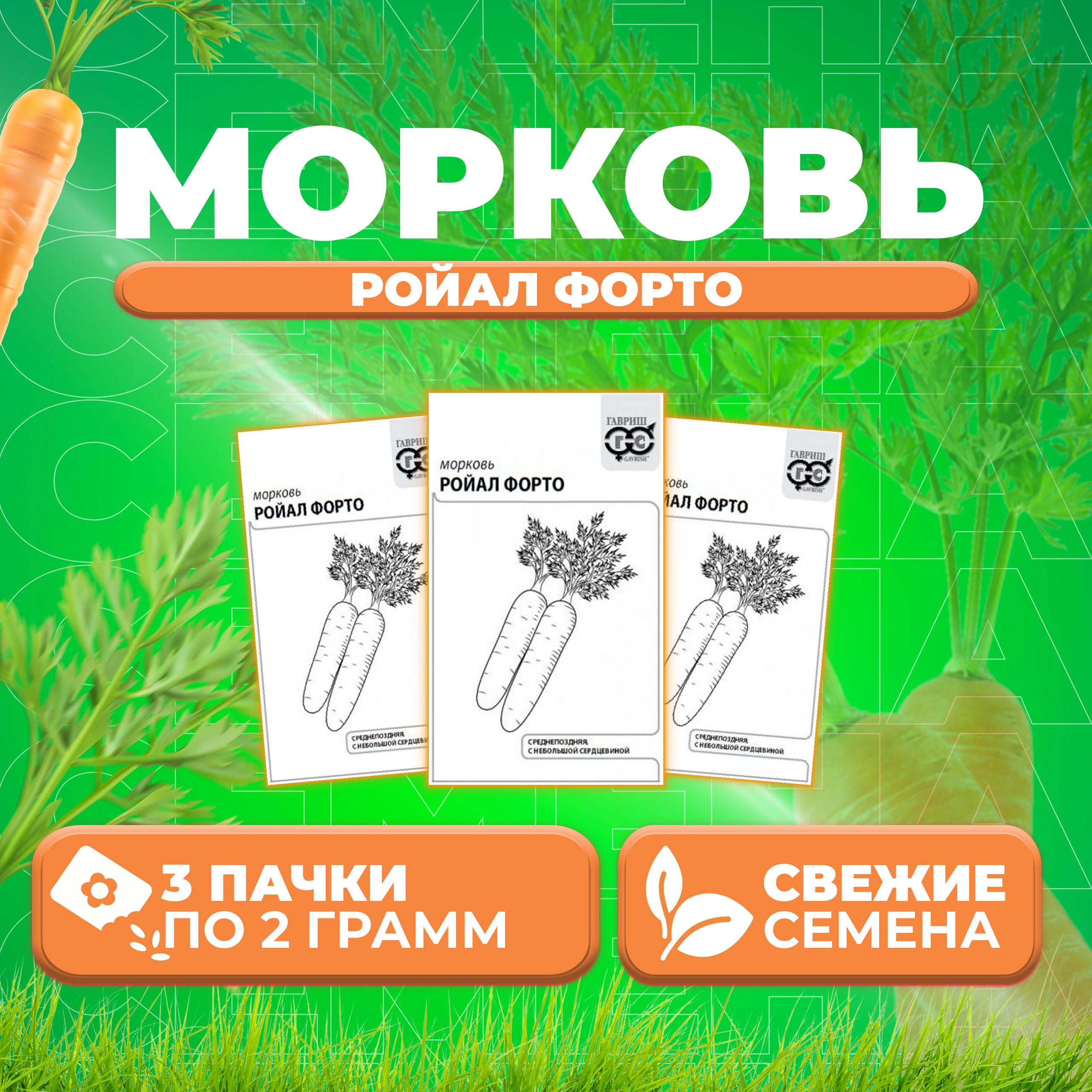 

Семена морковь Ройал Форто Гавриш 10003368-3 3 уп.