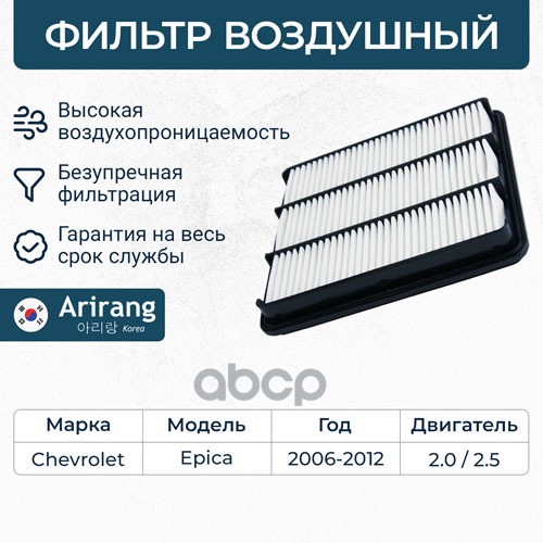 

ARIRANG ARG321404 Фильтр воздушный