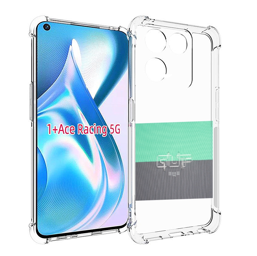 

Чехол MyPads Ещё Guf для OnePlus Ace Racing, Прозрачный, Tocco