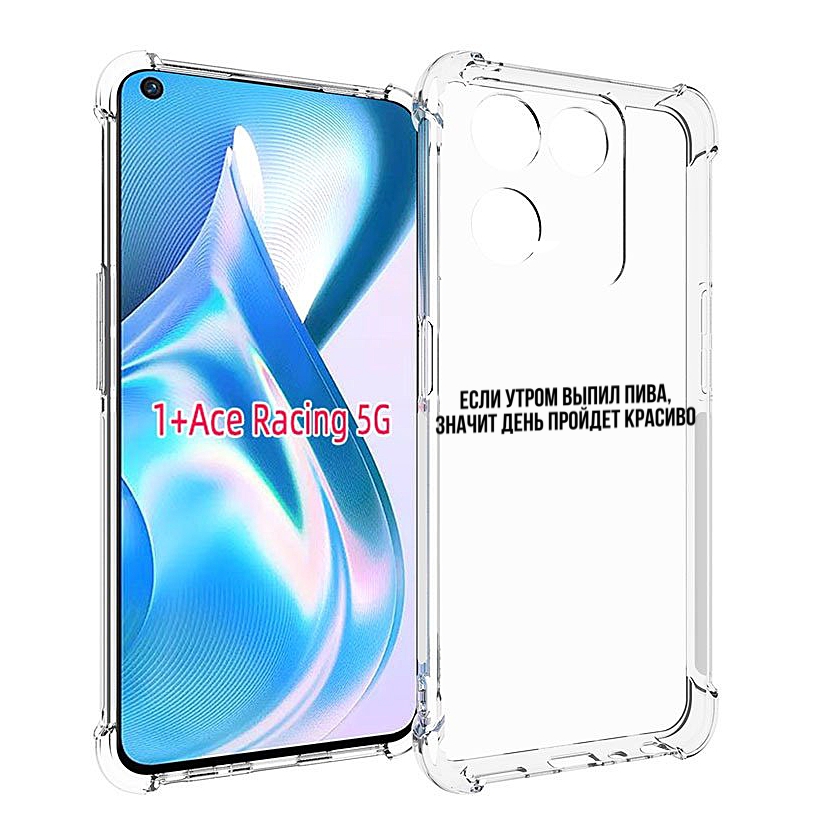 

Чехол Mypads Если-Утром Для Oneplus Ace Racing, Прозрачный, Tocco