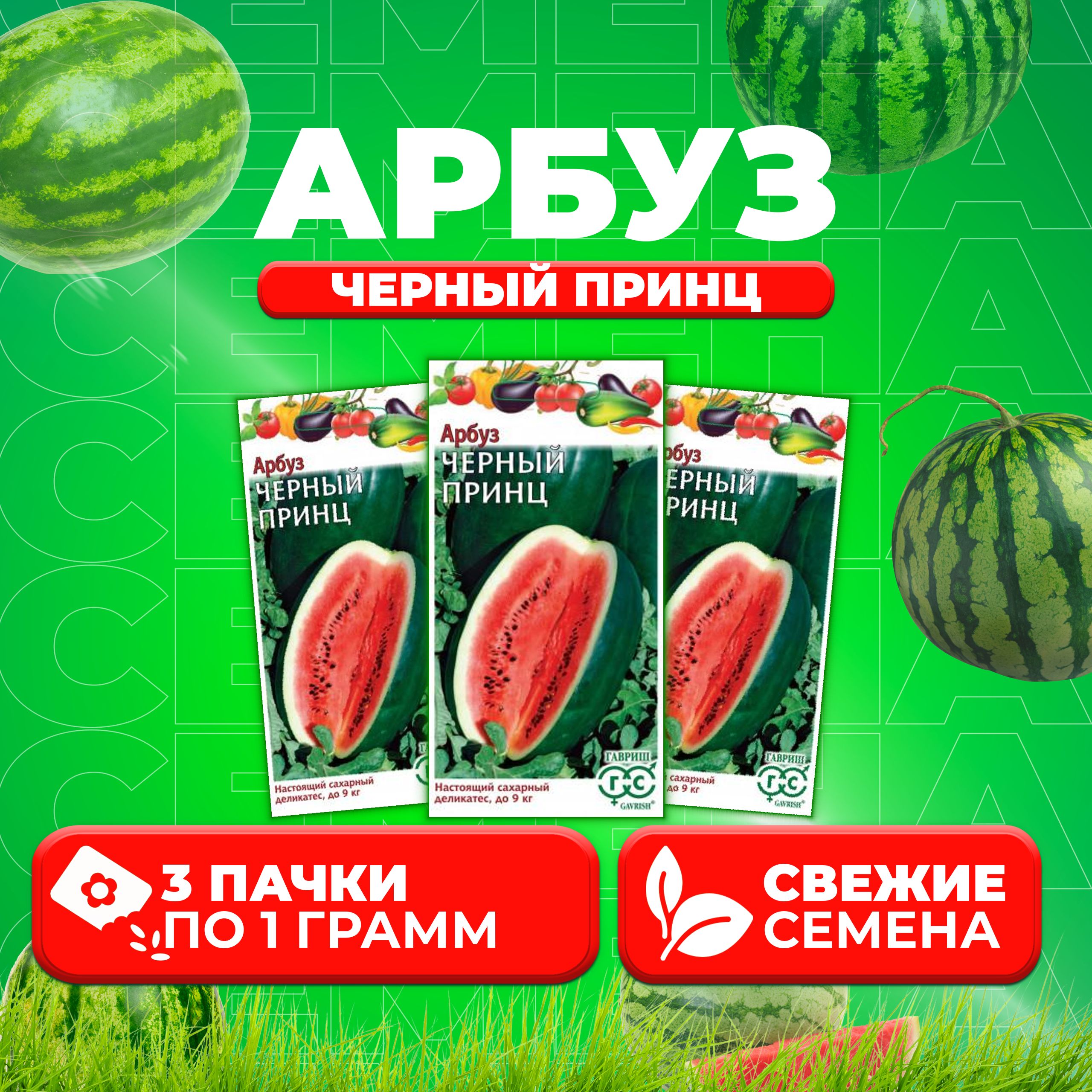 

Семена Арбуз Черный принц, 1,0г, Гавриш, Овощная коллекция (3 уп)