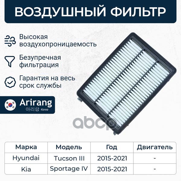 ARIRANG ARG321352 Фильтр воздушный