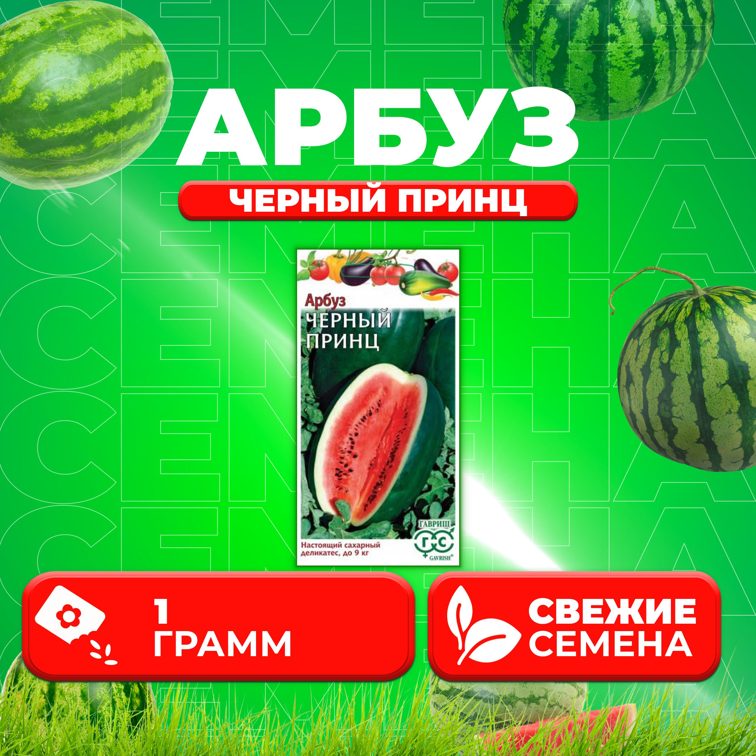 

Семена Арбуз Черный принц, 1,0г, Гавриш, Овощная коллекция (1 уп)