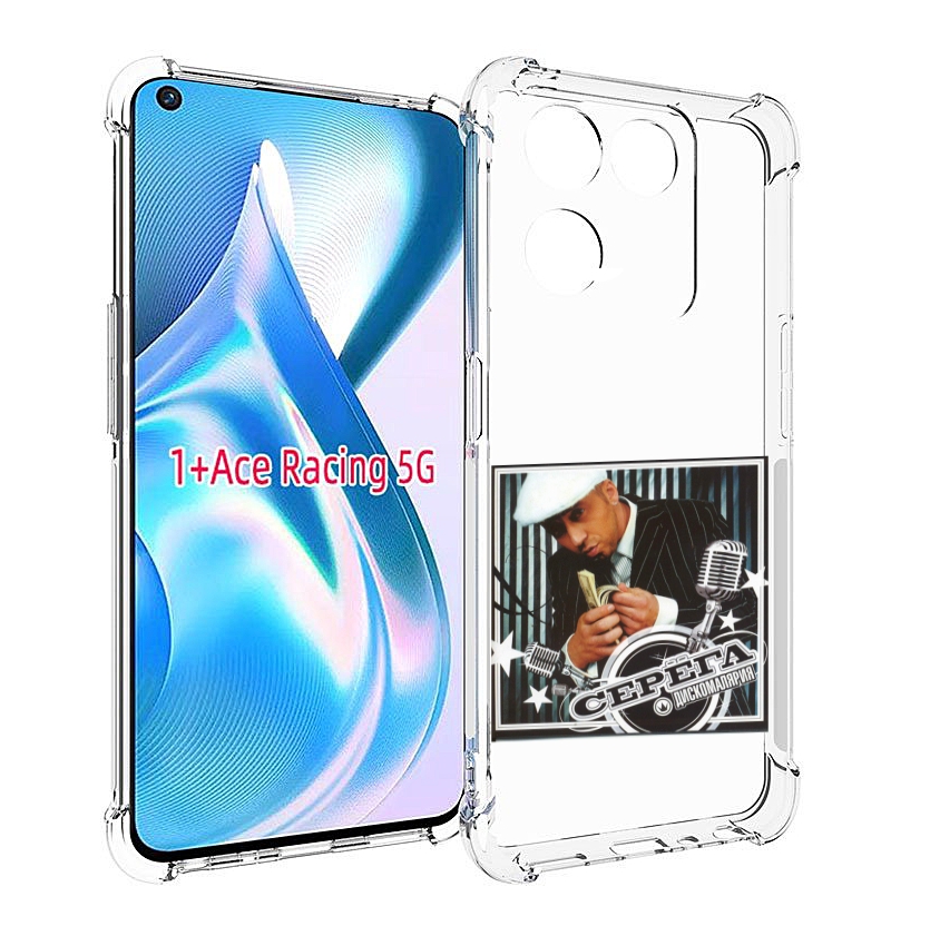 

Чехол Mypads Дискомалярия Серёга Для Oneplus Ace Racing, Прозрачный, Tocco