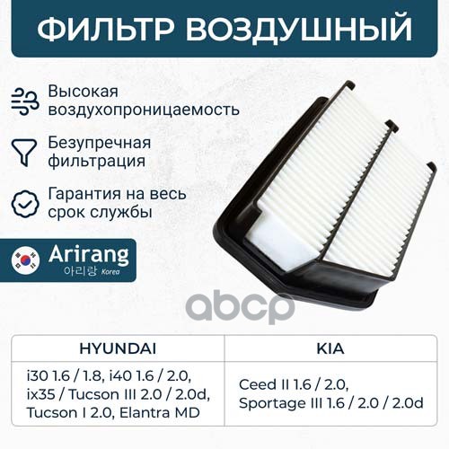 

Воздушный фильтр ARIRANG ARG321343