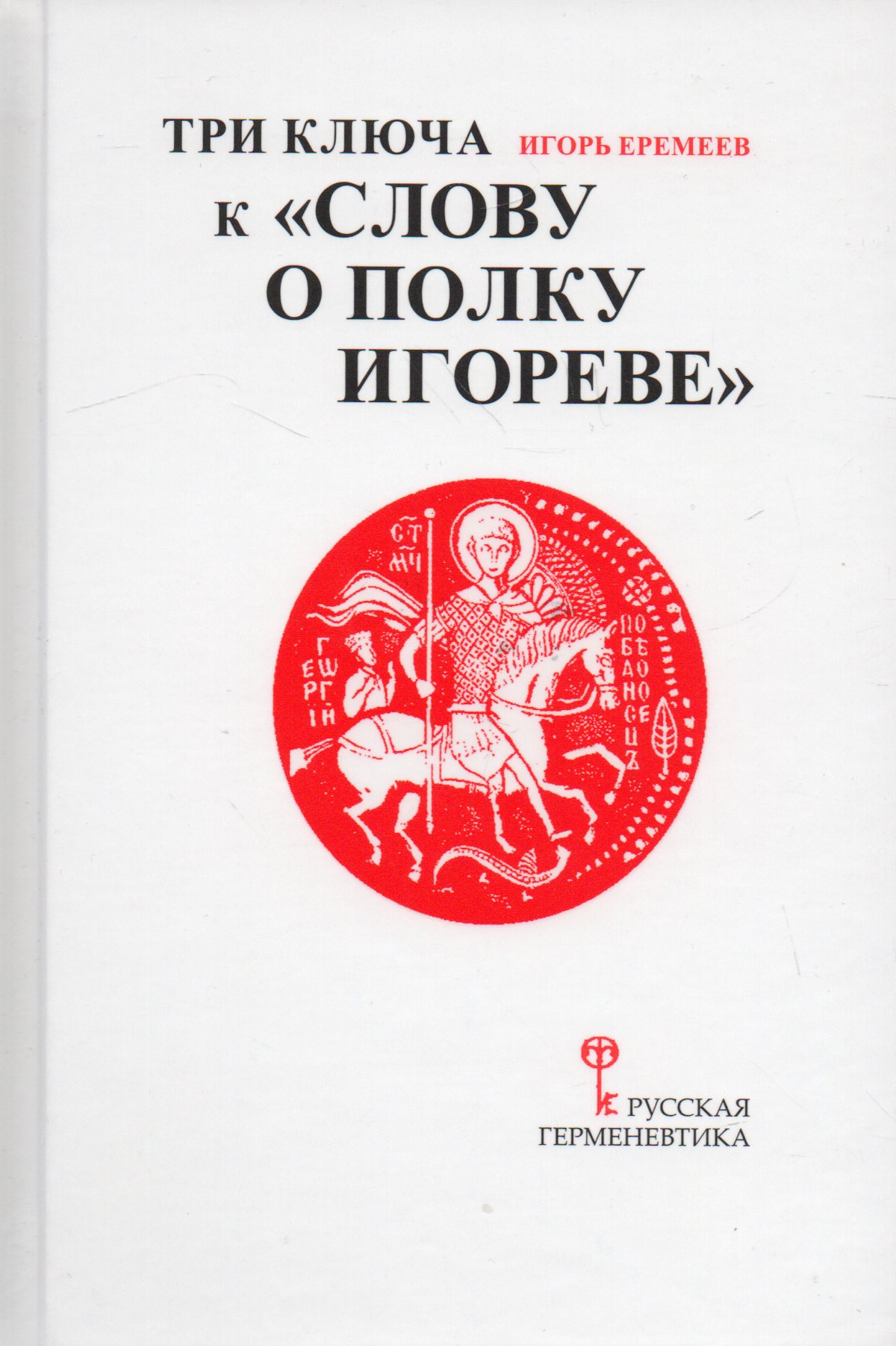 

Три ключа к Слову о полку Игореве с приложением древнерусского текста