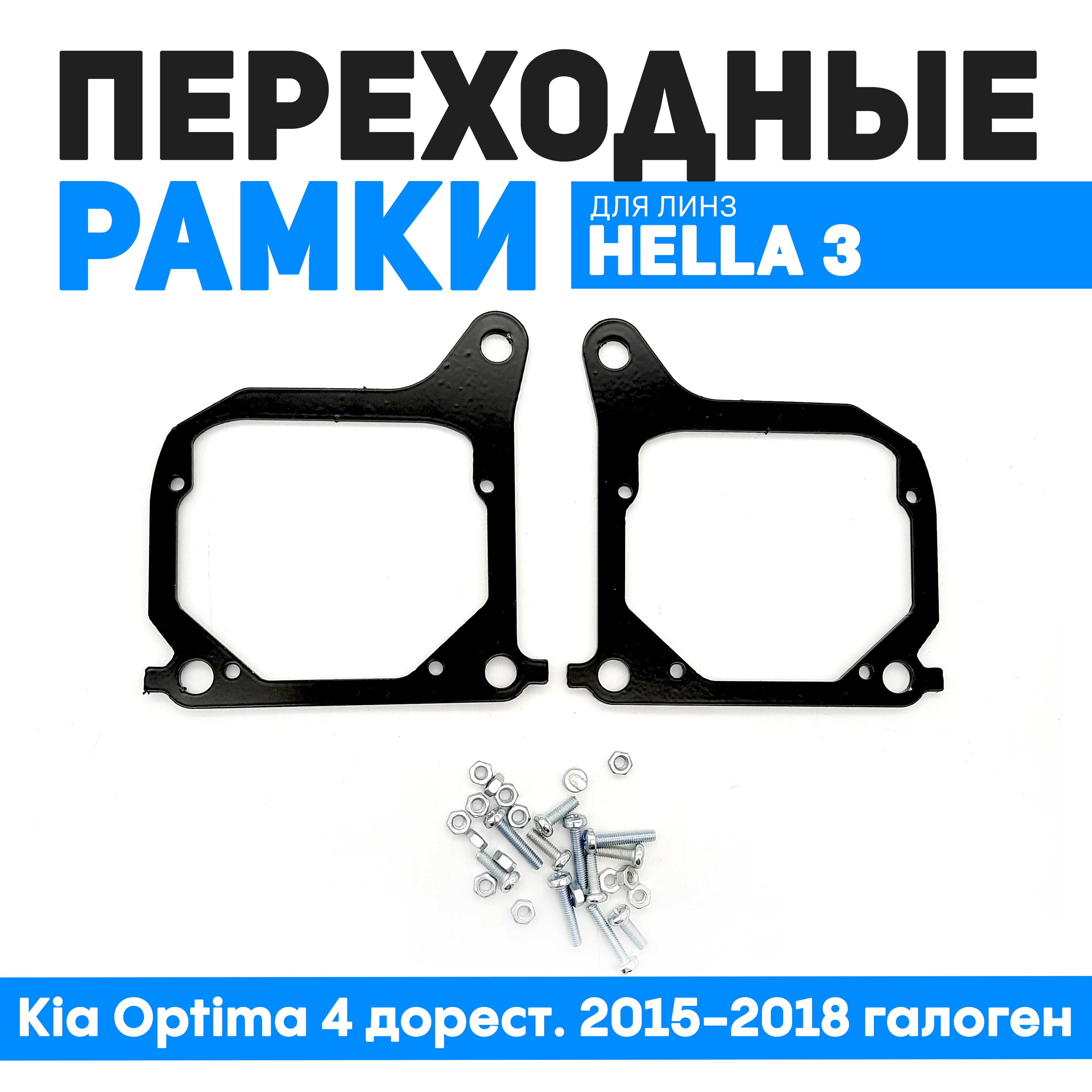 

Переходные рамки Bunker-Svet для замены линз Kia Optima 4 дорест. 2015-2018 галоген, BUN-PR-68