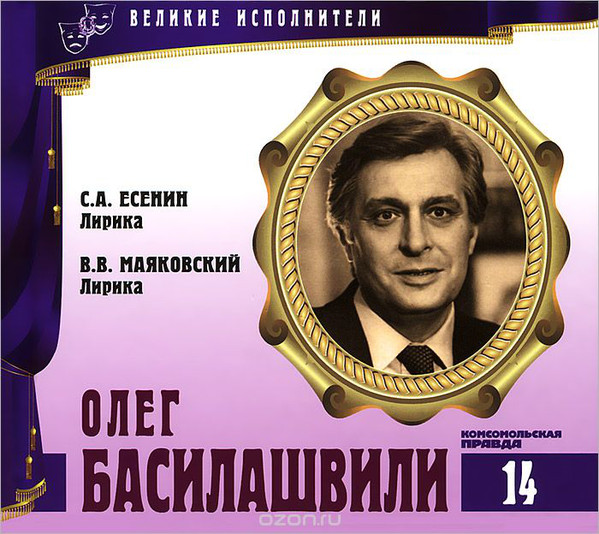 Великие исполнители. Том 14. Олег Басилашвили. (С. Есенин, В. Маяковский)