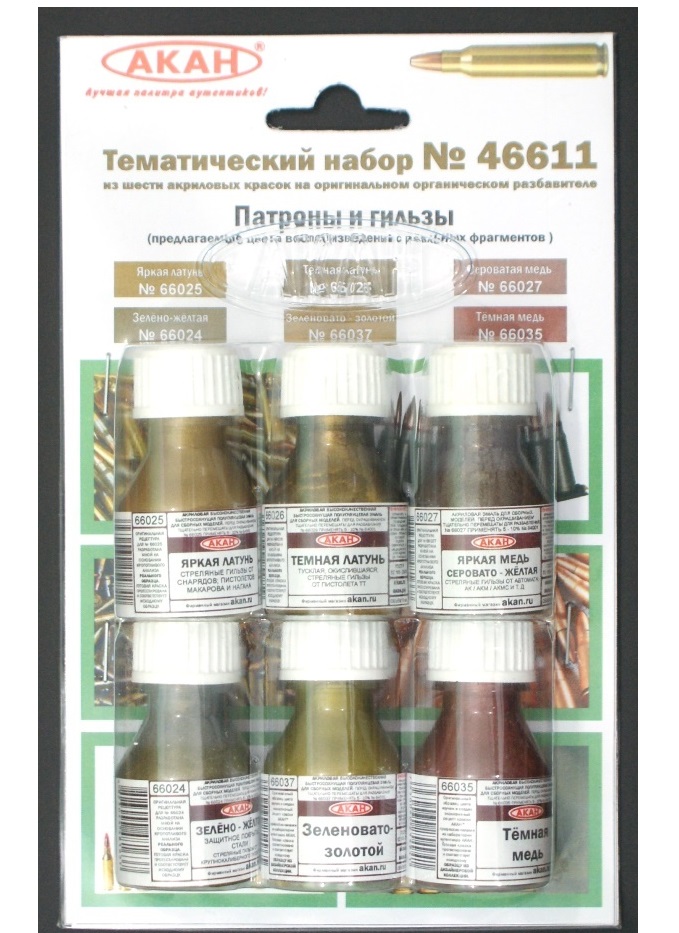 

46611 Набор красок Патроны и гильзы 660256602666027660246603566037 6х10мл