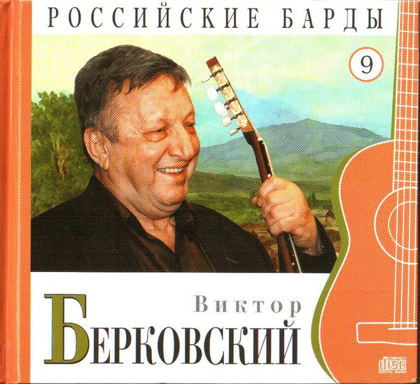 фото Виктор берковский - cd+буклет. коллекция. российские барды. том 09. (1 cd) комсомольская правда