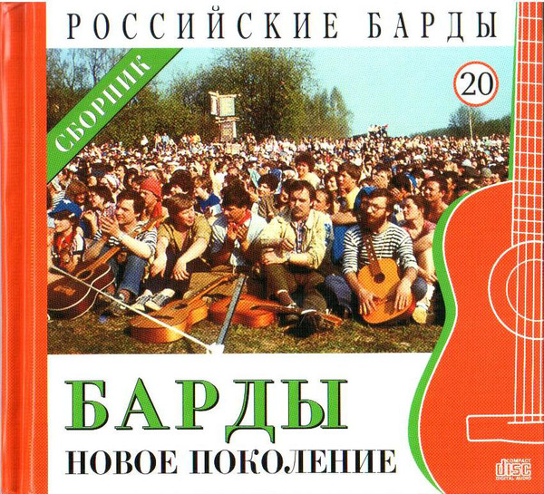 фото Российские барды. том 20. барды. новое поколение. cd+буклет. коллекция. (1 cd) комсомольская правда