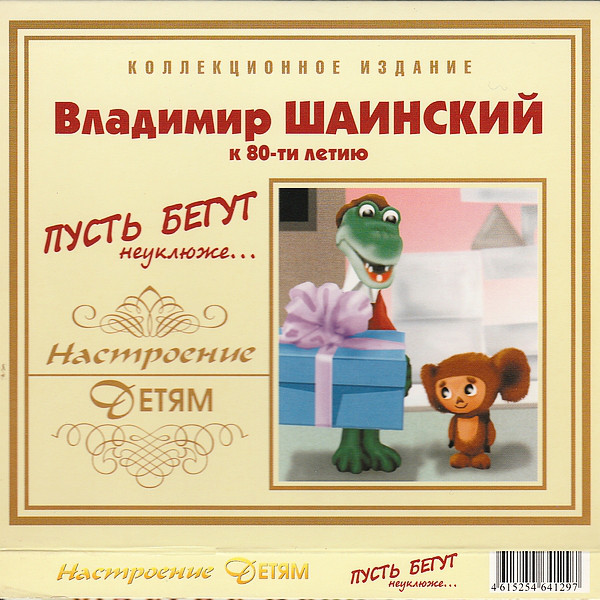 

Шаинский Пусть бегут неуклюже. 17 песен CD ТВИК (1 CD)