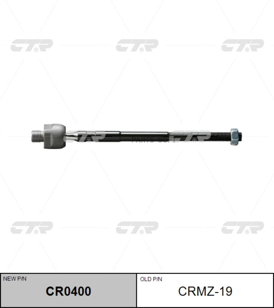 

CTR CR0400 (старый номер CRMZ-19) Рулевая тяга лев.