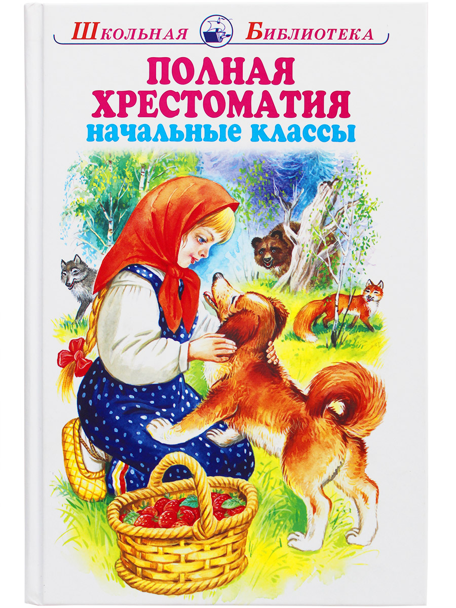 

Полная хрестоматия начальные классы, книга