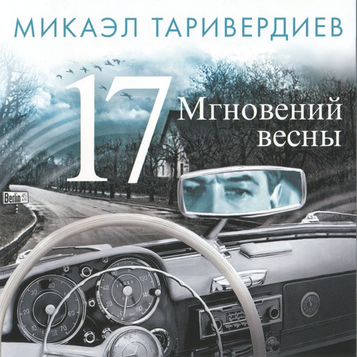 фото Таривердиев микаэл: семнадцать мгновений весны (1 cd) bomba music