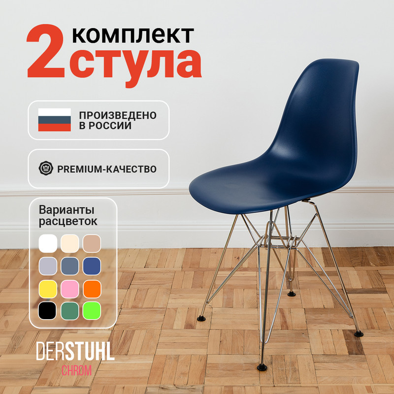 

Стулья DERSTUHL Chrom Eames, Темно-синий, 2 шт, Chrom Eames