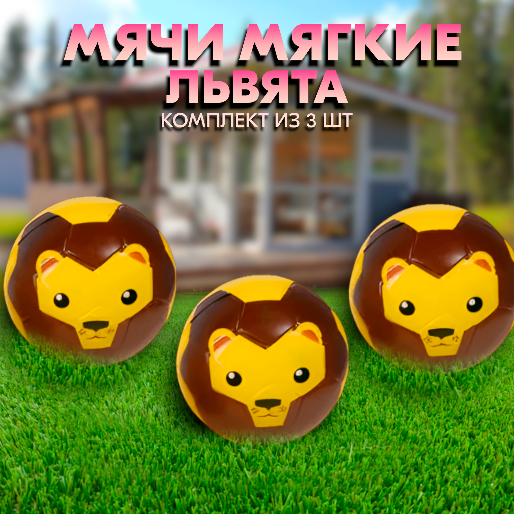 

Мячики мягкие лев 12,7 57х85х57, комплект из 3 шт