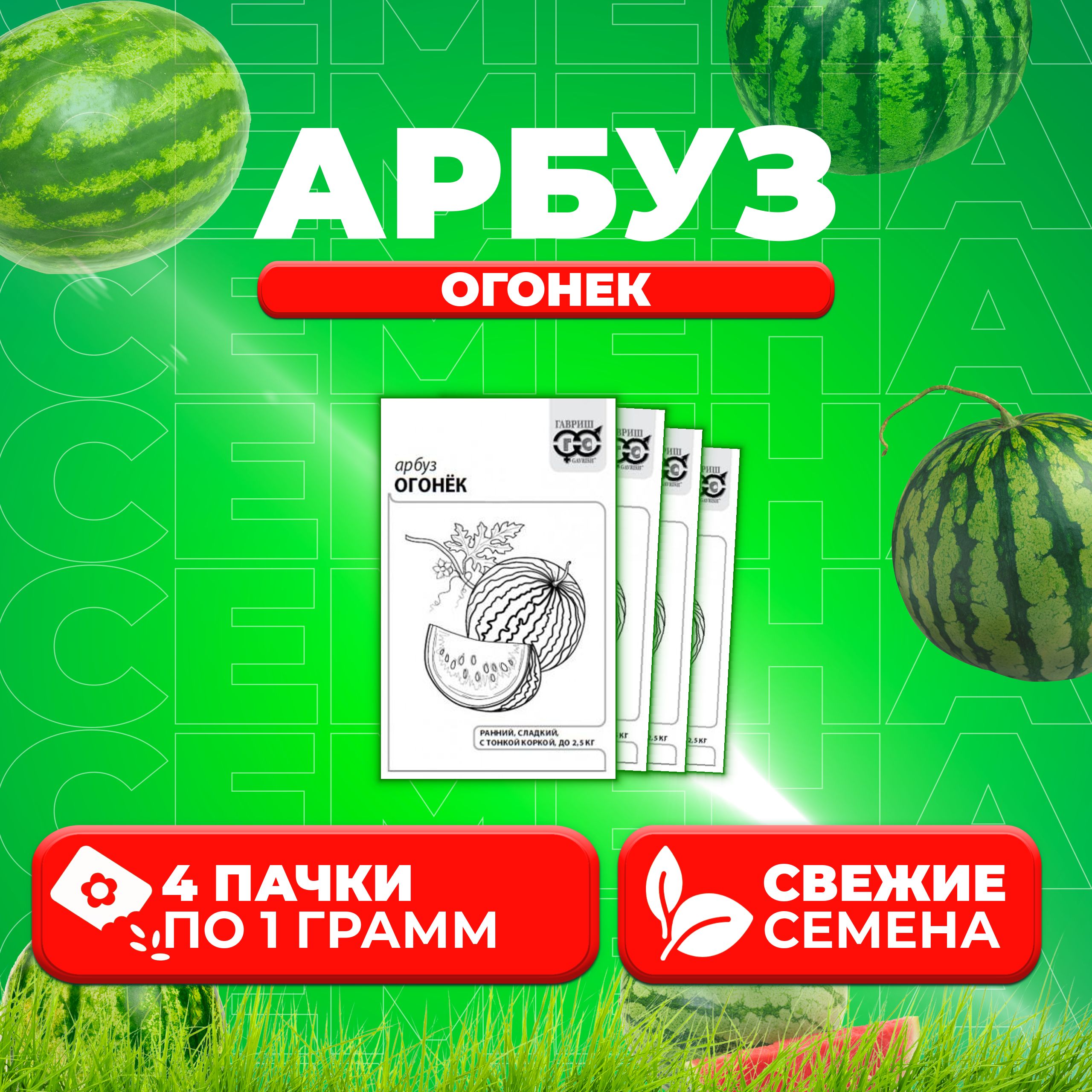 

Семена Арбуз Огонек, 1,0г, Гавриш, Белые пакеты (4 уп)