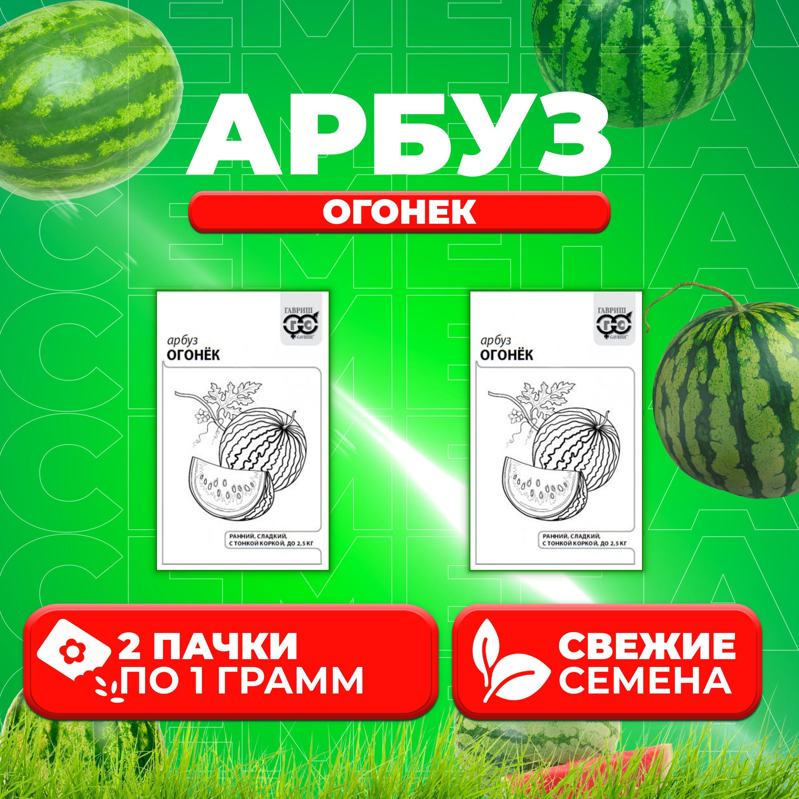 

Семена Арбуз Огонек, 1,0г, Гавриш, Белые пакеты (2 уп)