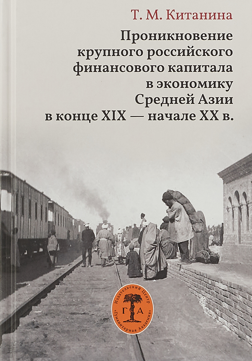 

Проникновение крупного российского финансового капитала в экономику Средней Азии