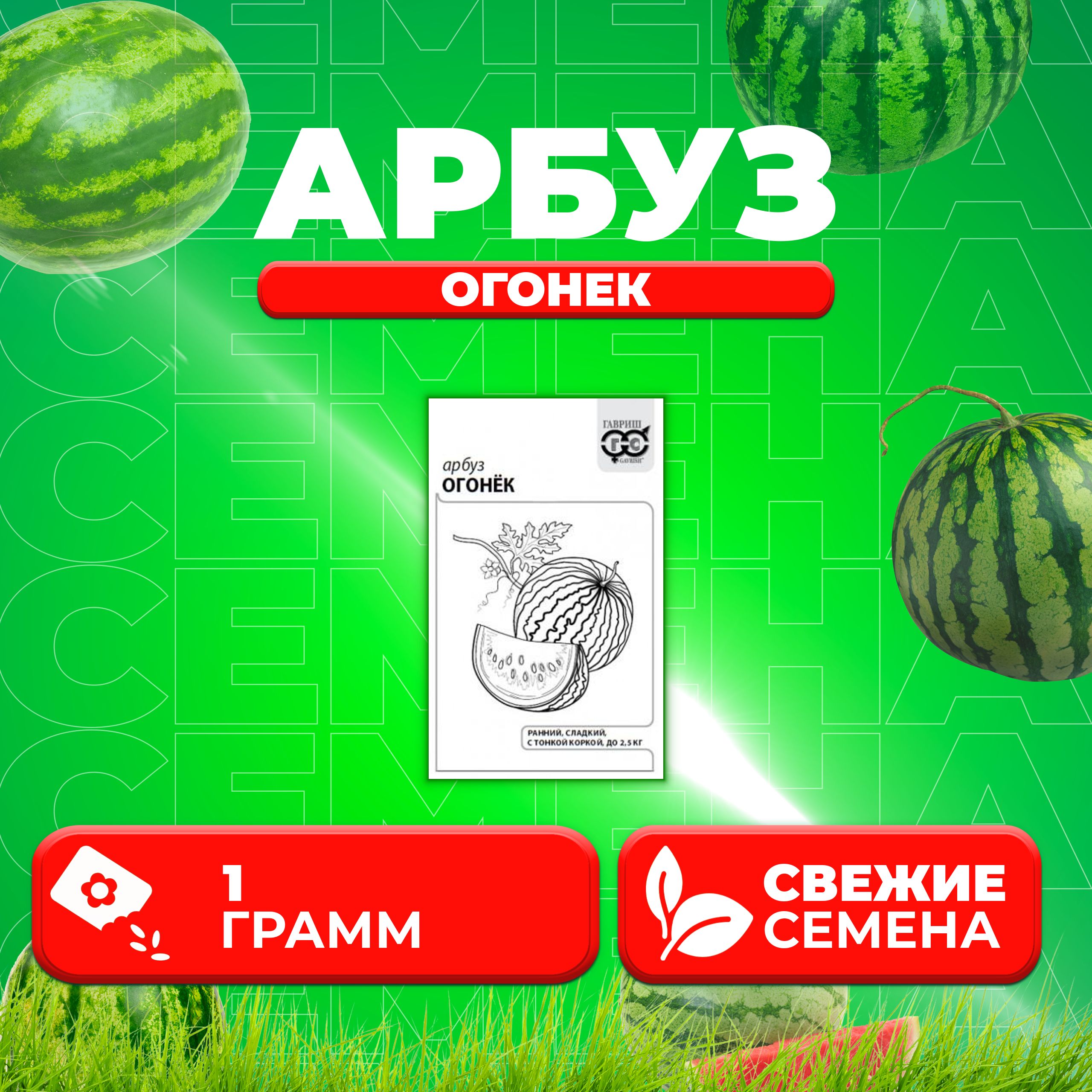

Семена Арбуз Огонек, 1,0г, Гавриш, Белые пакеты (1 уп)
