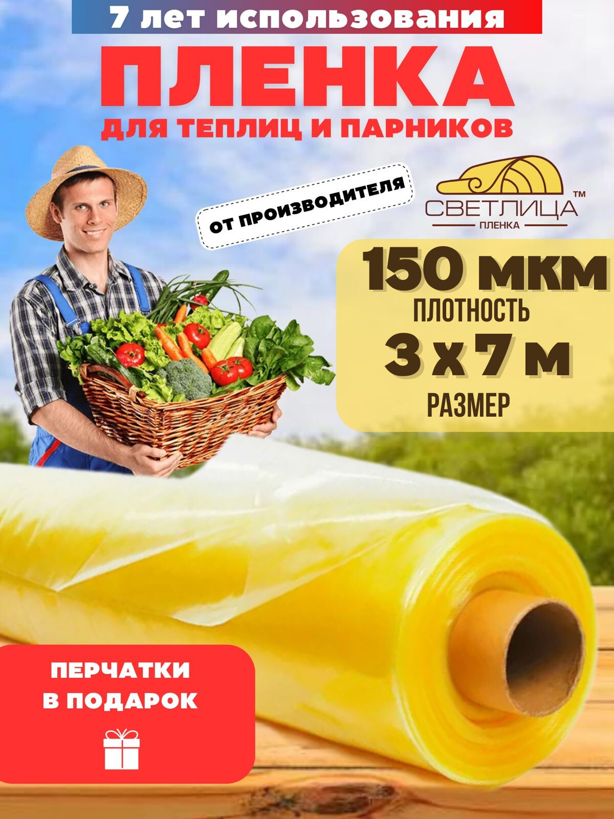 Пленка для теплицы отрез Vesta-shop Светлица 1842 3х7м 150мкм перчатки в подарок