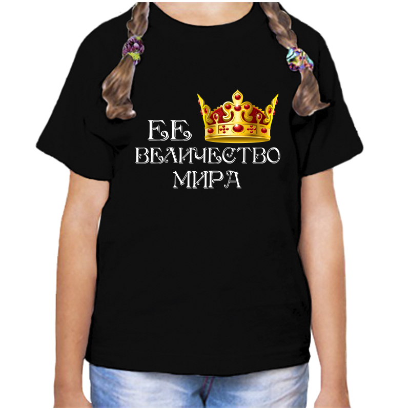 

Футболка девочке черная 30 р-р ее величество мира, Черный, fdd_ee_velichestvo_Mira