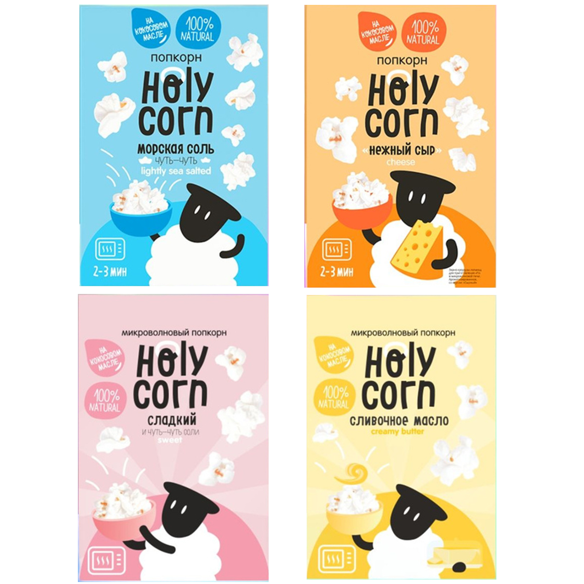 

Попкорн Holy Corn микроволновый Сыр, Морская соль, Сладкий, Сливочное масло, 4 шт по 70 г