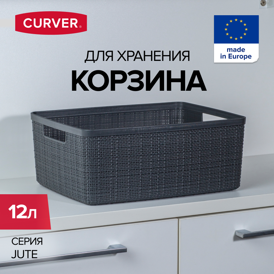 Корзина для хранения белья игрушек и одежды CURVER JUTE 12 литров 1598₽