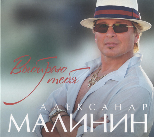 фото Малинин а.: выбираю тебя (digipack) (1 cd) united music group