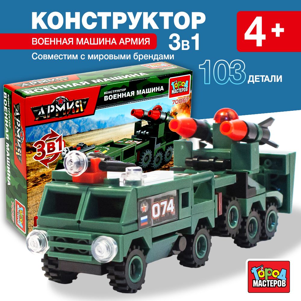 

Конструктор, Город Мастеров, Военная машина 3 в 1 103 детали, 70067-KK