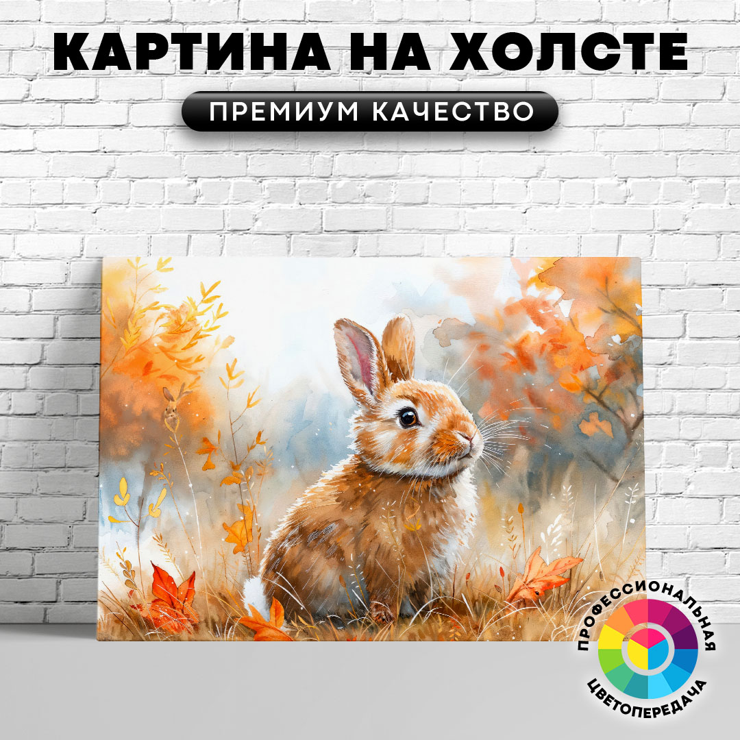 

Картина на холсте Осенний кролик арт 60х45 см, ЖКРОЛ