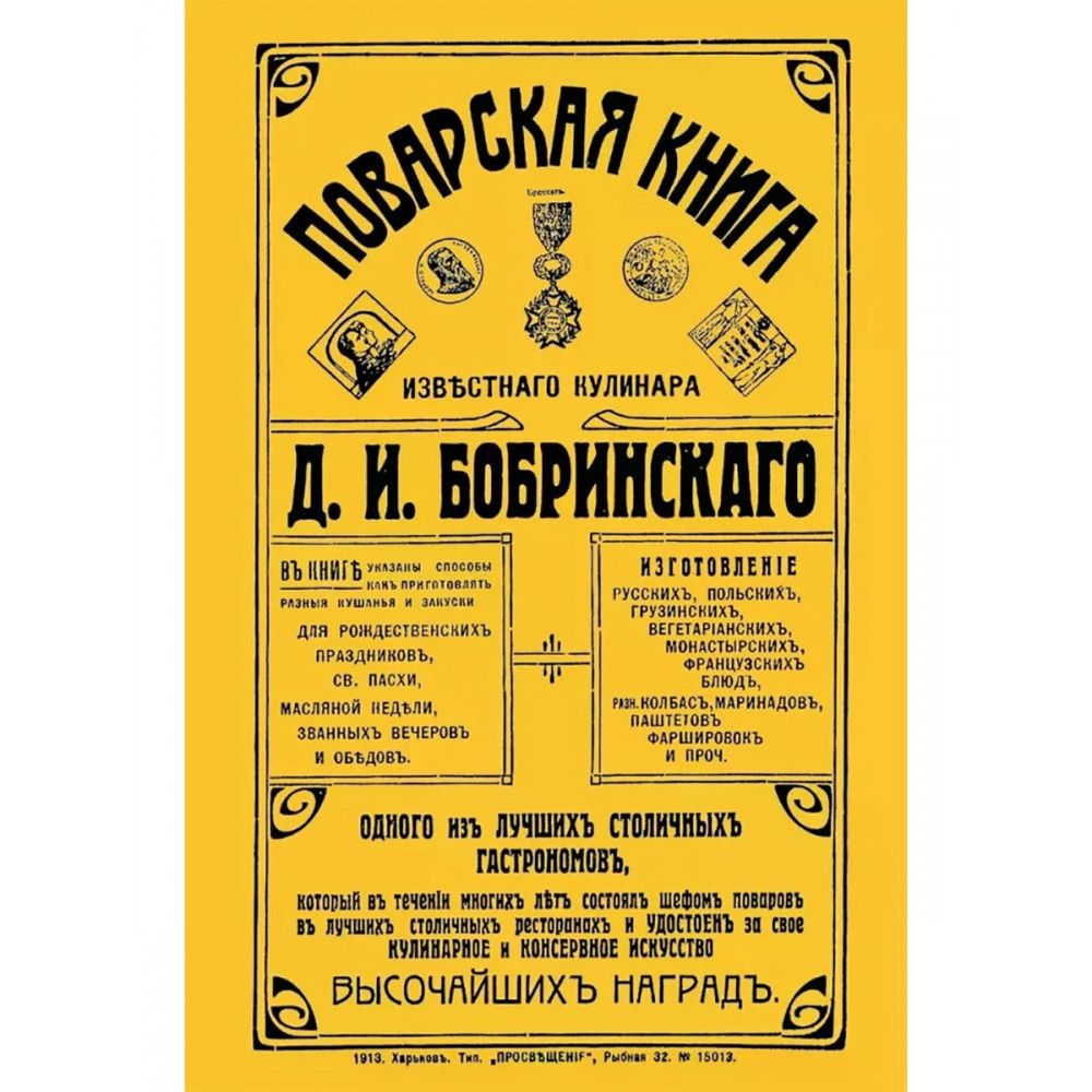

Поварская книга известного кулинара Бобринского, одного из лучших столичных гастрономов