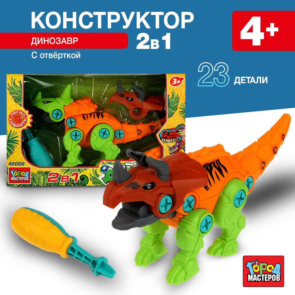 

Конструктор, Город Мастеров, С отвёрткой динозавр 23 детали, 42002-KY