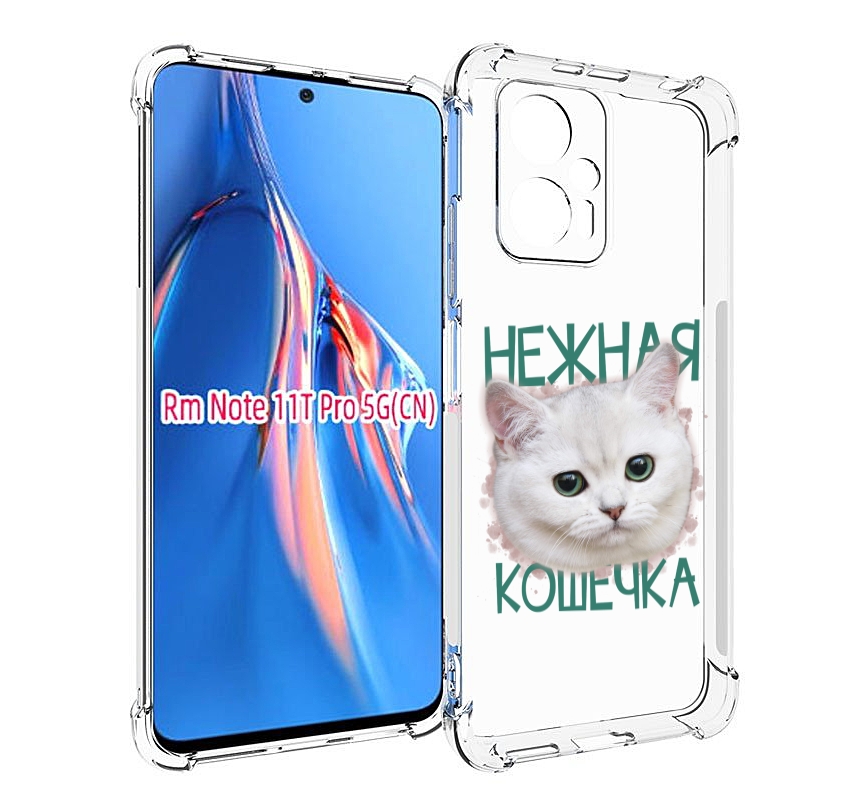 

Чехол MyPads нежная кошечка для Xiaomi Redmi Note 11T Pro / 11T Pro Plus / Poco X4 GT п..., Прозрачный, Tocco