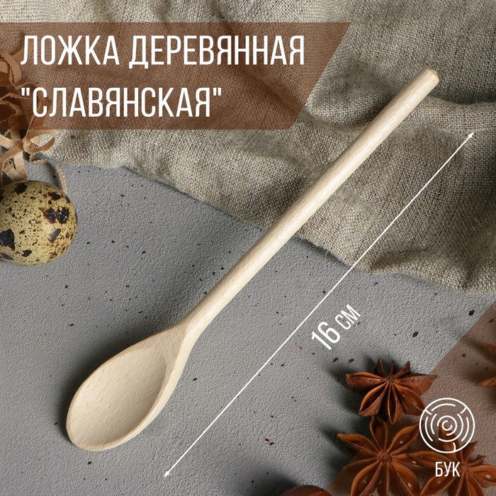 

Ложка деревянная "Славянская", 16 см, массив бука, Бежевый