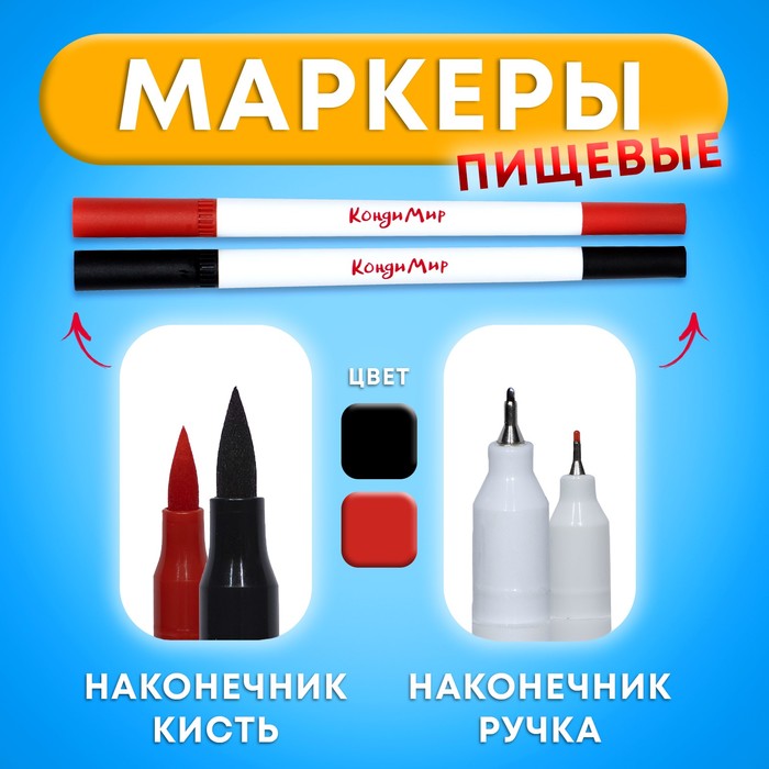 

Маркер пищевой 2-х сторонний, набор 2 цвета (черный, красный)