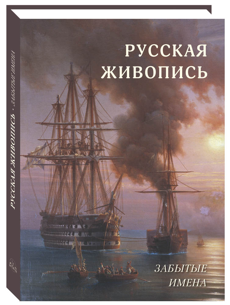 

Альбом Русская живопись. Забытые имена, 20504089024