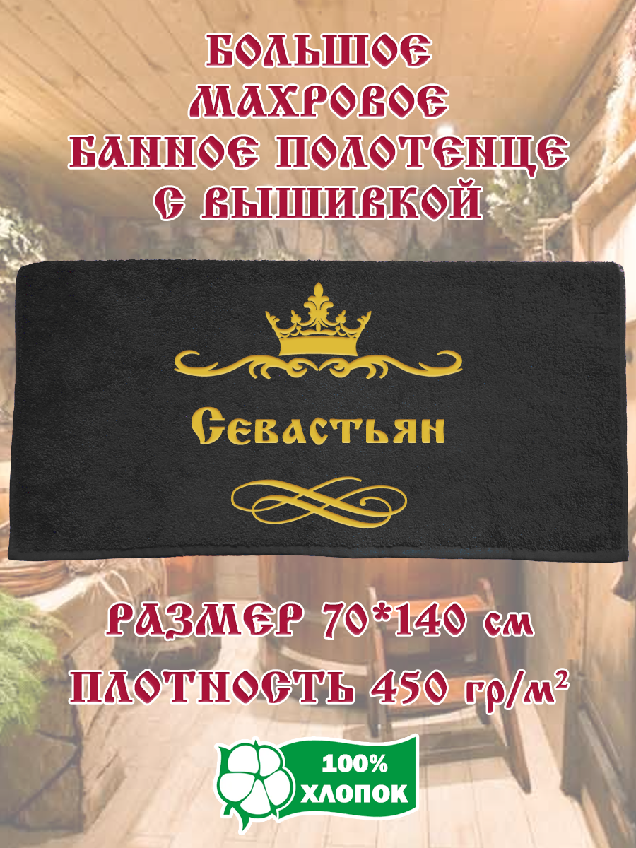 

Полотенце махровое XALAT подарочное с вышивкой Севастьян 70х140 см, IP-BLACK-0657, Севастьян